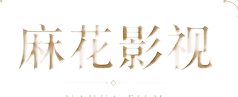 麻花影视标志